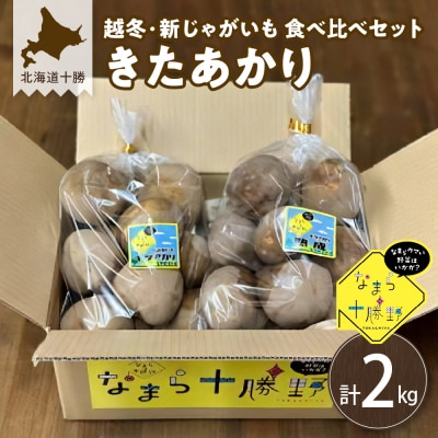 1月発送 北海道十勝芽室町 きたあかり熟成・新じゃがいも食べ比べセット各1kg me001-022c