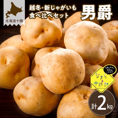 1月発送 北海道十勝芽室町 男爵 越冬・新じゃがいも食べ比べセット各1kg me001-023c