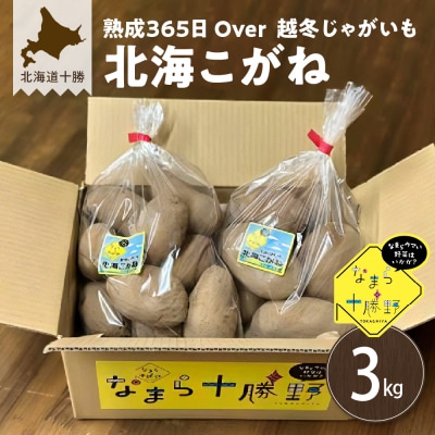 1月発送北海道十勝芽室町 熟成365日Over 越冬じゃがいも北海こがね3kg me001-024c