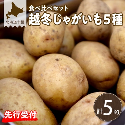 【先行受付】【2月発送】北海道十勝芽室町 越冬じゃがいも5種類　食べ比べセット 各1kg