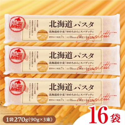 北海道十勝芽室町 北海道産小麦 ゆめちから 国産 スパゲッティ!北海道パスタ 270g × 16袋　