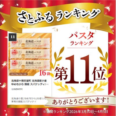 北海道十勝芽室町 北海道産小麦 ゆめちから 国産 スパゲッティ!北海道パスタ 270g × 16袋　