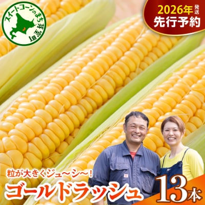 【先行受付】2026年度産 中捨農場 ゴールドラッシュ13本 me062-002c-26