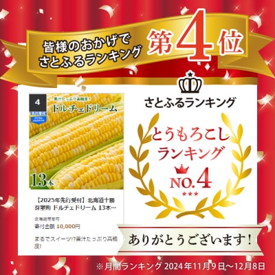 【先行受付】北海道芽室町 中捨農場 ドルチェドリーム 13本 me062-001c-26