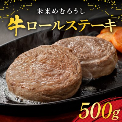 北海道十勝芽室町 未来めむろうし牛ロールステーキ 500g me065-001c