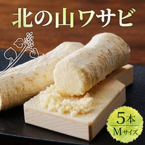北海道十勝芽室町 北の山ワサビ(根茎)Mサイズ1本入&times;5パック me011-003c