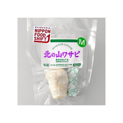 北海道十勝芽室町 北の山ワサビ(根茎)Mサイズ1本入×5パック me011-003c