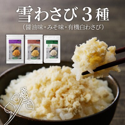北海道十勝芽室町 雪わさび3種(醤油味・みそ味・有機白わさび)me011-004c