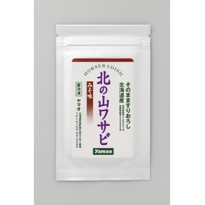 北海道十勝芽室町 北の山ワサビ3種(醤油味・みそ味・有機白わさび) me011-005c