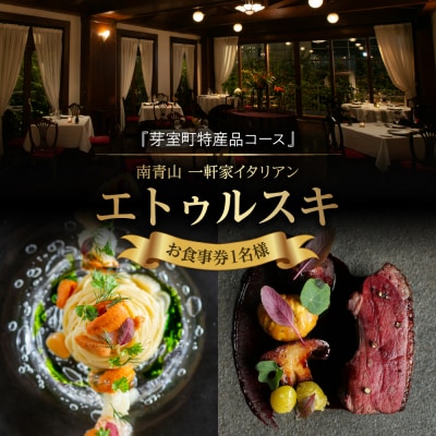 【南青山　一軒家イタリアン】エトゥルスキ【芽室町特産品コース】食事券1名様分 ※2名以上で利用可