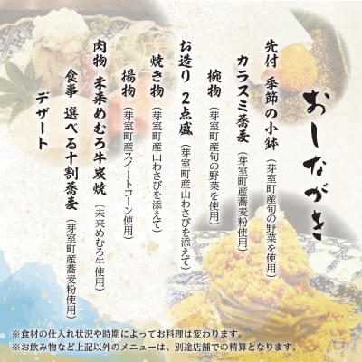 【麻布十番　蕎麦割烹】辰(たつ)【芽室町特産品コース】食事券1名様分 ※2名以上で利用可