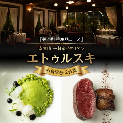 【南青山 一軒家イタリアン】エトゥルスキ【芽室町特産品コース】お食事券2名様