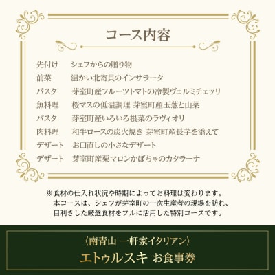 【南青山 一軒家イタリアン】エトゥルスキ【芽室町特産品コース】お食事券2名様
