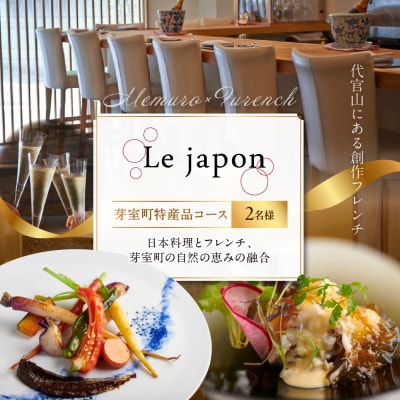 【代官山フレンチ】ル・ジャポン 日本料理とフレンチのフュージョン 【芽室町コース】お食事券2名様