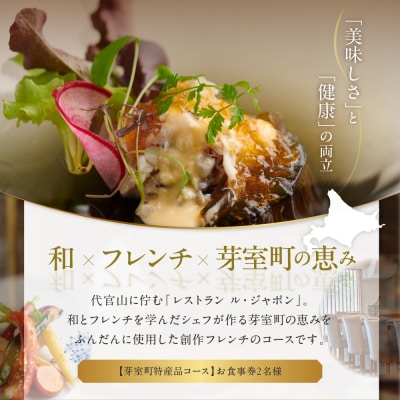 【代官山フレンチ】ル・ジャポン 日本料理とフレンチのフュージョン 【芽室町コース】お食事券2名様