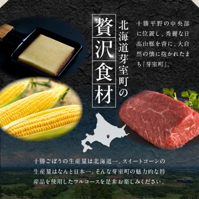 【代官山フレンチ】ル・ジャポン 日本料理とフレンチのフュージョン 【芽室町コース】お食事券2名様