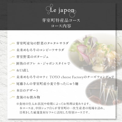 【代官山フレンチ】ル・ジャポン 日本料理とフレンチのフュージョン 【芽室町コース】お食事券2名様