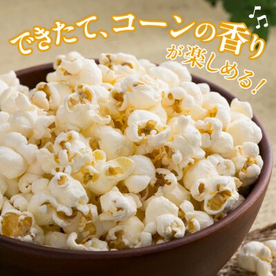 手軽で美味しい!北海道十勝芽室町 ポップコーン イエロー10本 me066-002c