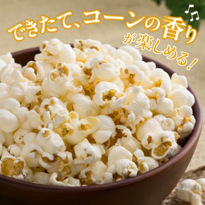 手軽で美味しい!北海道十勝芽室町 ポップコーン イエロー30本 me066-003c