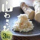 北海道芽室町 十勝産山わさび(土付き3kg)me064-002c
