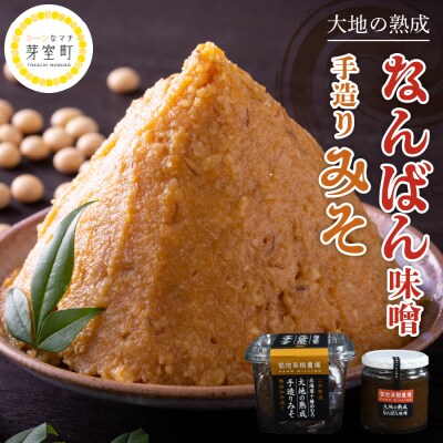 北海道十勝芽室町 大地の熟成 手造り味噌・なんばん味噌 me016-006c