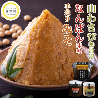 北海道十勝芽室町 大地の熟成 手造り味噌・なんばん味噌・山わさび me016-008c