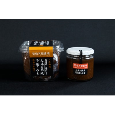 北海道十勝芽室町 大地の熟成 手造り味噌・なんばん味噌・山わさび me016-008c