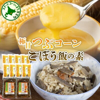 北海道 十勝 芽室町 極甘つぶコーン×ごぼうご飯の素 me016-005c