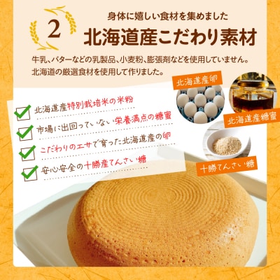 北海道十勝芽室町 北海道特別栽培米粉ケーキ me063-002c