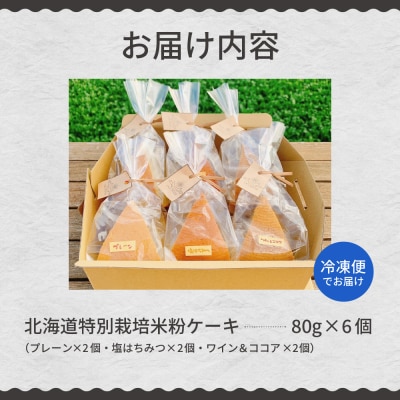 北海道十勝芽室町 北海道特別栽培米粉ケーキ me063-002c