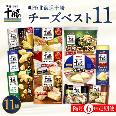 【隔月6回コース定期便】明治北海道十勝チーズ 新・ベスト11 よくばりセット 