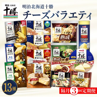 【隔月3回コース定期便】明治北海道十勝チーズ13種 詰め合せ 新・バラエティセット 