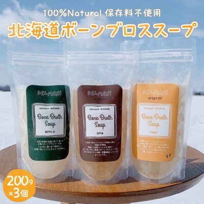 北海道ボーンブロススープ 200g×3個(鶏骨、鹿骨、羊骨)me063-001c