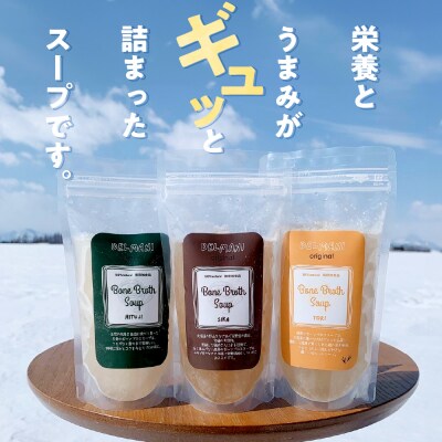 北海道ボーンブロススープ 200g×3個(鶏骨、鹿骨、羊骨)me063-001c