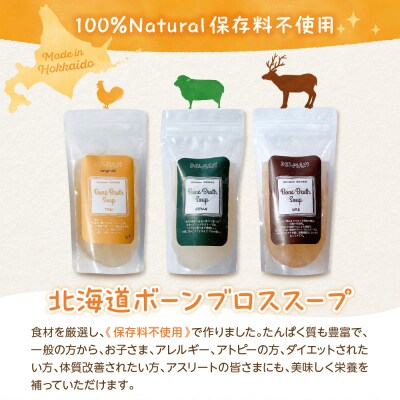 北海道ボーンブロススープ 200g×3個(鶏骨、鹿骨、羊骨)me063-001c