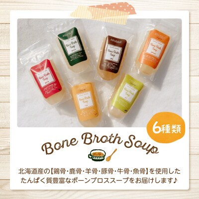 北海道ボーンブロススープ 200g×6個(鶏骨,鹿骨,羊骨,豚骨,牛骨,魚骨)me063-003c