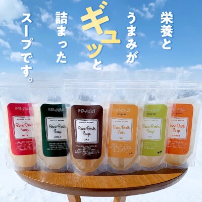 北海道ボーンブロススープ 200g×6個(鶏骨,鹿骨,羊骨,豚骨,牛骨,魚骨)me063-003c