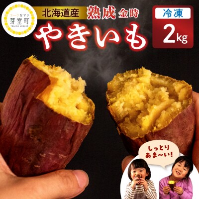 北海道十勝芽室町 栽培期間中農薬不使用 鈴鹿農園の冷凍焼き芋 金時いも 2kg me049-013c