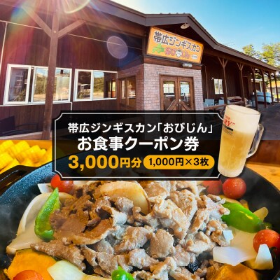 帯広ジンギスカン おびじんお食事クーポン券 3,000円分　me068-001c
