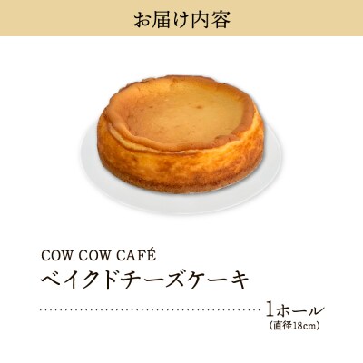 北海道十勝芽室町　COW COW CAFEベイクドチーズケーキ　me007-012c