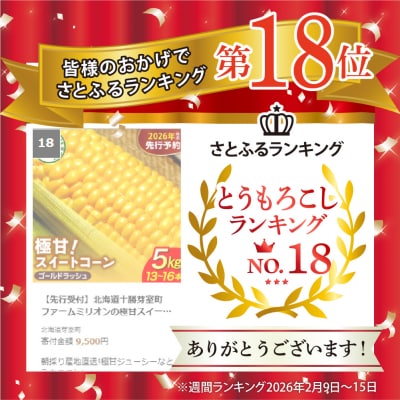 【先行受付】北海道十勝芽室町 ファームミリオンの極甘スイートコーン 5kg me016-011c