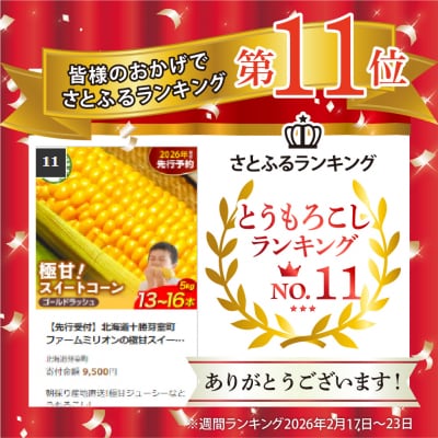 【先行受付】北海道十勝芽室町 ファームミリオンの極甘スイートコーン 5kg me016-011c