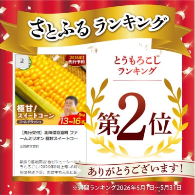 【先行受付】北海道芽室町 ファームミリオン 極甘スイートコーン 5kg me016-011c-26