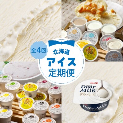 【全4回】北海道十勝芽室町 ディアミルクとアイス詰め合わせ定期便 me000-018-k4c