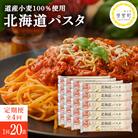 【全4回定期便】北海道産小麦 北海道パスタ 270g × 20袋　me000-025-k4c