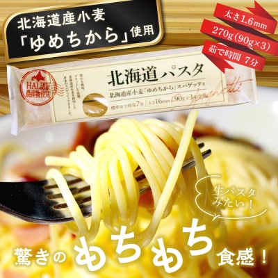 【全4回定期便】北海道産小麦 北海道パスタ 270g × 20袋　me000-025-k4c