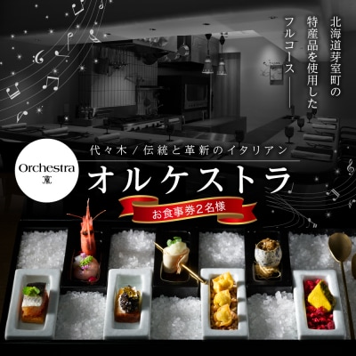 【参宮橋　イタリアン】オルケストラ　日々全て独創的【芽室町特産品コース】お食事券2名様