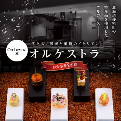 【代々木　イタリアン】オルケストラ　日々全て独創的【芽室町特産品コース】お食事券2名様
