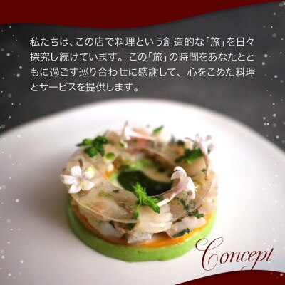 【六本木　一つ星フレンチの名店】ル スプートニク【芽室町コース】食事券1名様分 ※2名以上で利用可