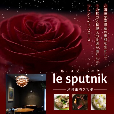 【六本木　一つ星フレンチの名店】ルスプートニク【芽室町特産品コース】お食事券2名様